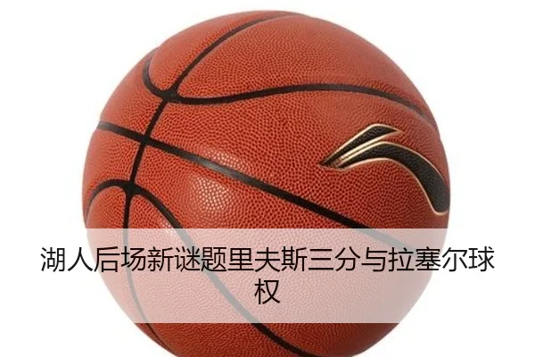 湖人后场新谜题里夫斯三分与拉塞尔球权