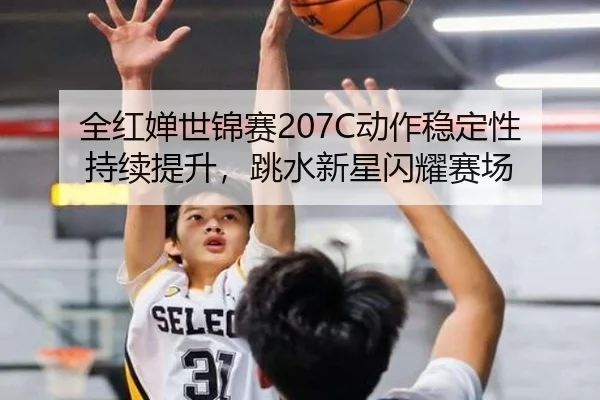 quan-hong-chan-shi-jin-sai-dong-zuo-wen-ding-xing-chi-xu-ti-sheng-tiao-shui-xin-xing-shan-yao-sai-chang-3-642.jpg