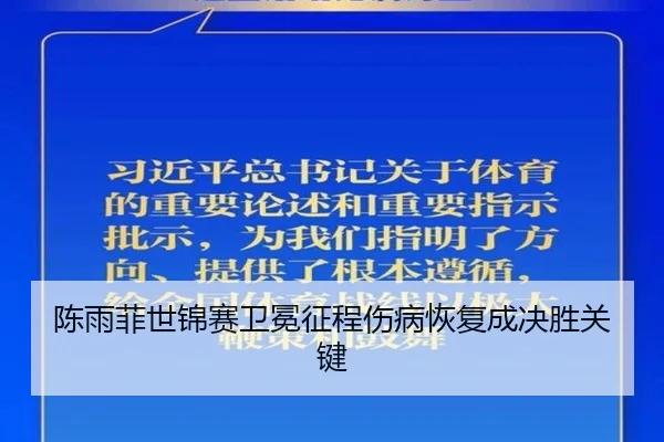陈雨菲世锦赛卫冕征程伤病恢复成决胜关键