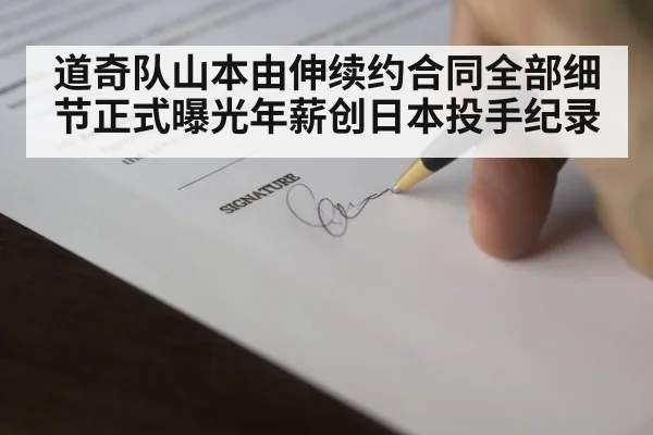 道奇队山本由伸续约合同全部细节正式曝光年薪创日本投手纪录