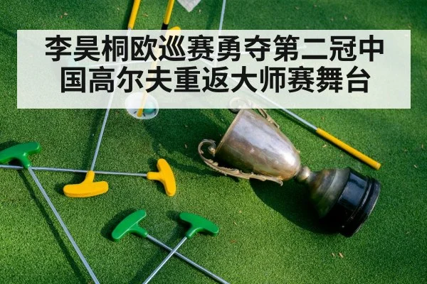 李昊桐欧巡赛勇夺第二冠中国高尔夫重返大师赛舞台