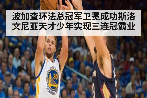波加查环法总冠军卫冕成功斯洛文尼亚天才少年实现三连冠霸业