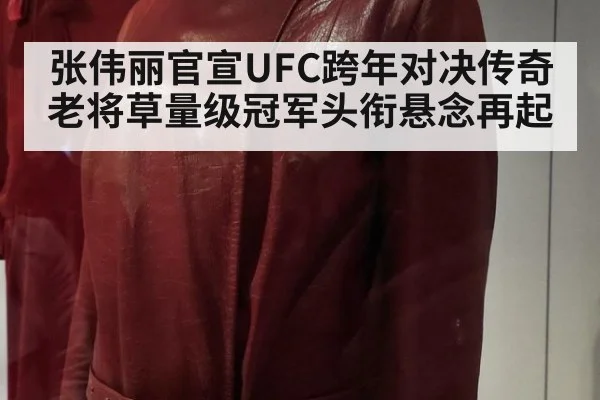 张伟丽官宣UFC跨年对决传奇老将草量级冠军头衔悬念再起