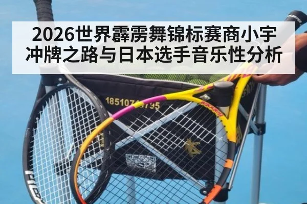 2026世界霹雳舞锦标赛商小宇冲牌之路与日本选手音乐性分析