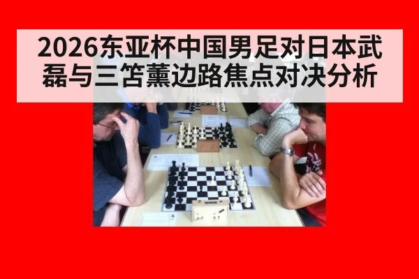 2026东亚杯中国男足对日本武磊与三笘薰边路焦点对决分析