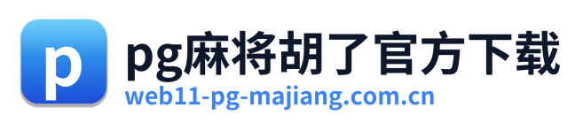 pg麻将胡了官方下载